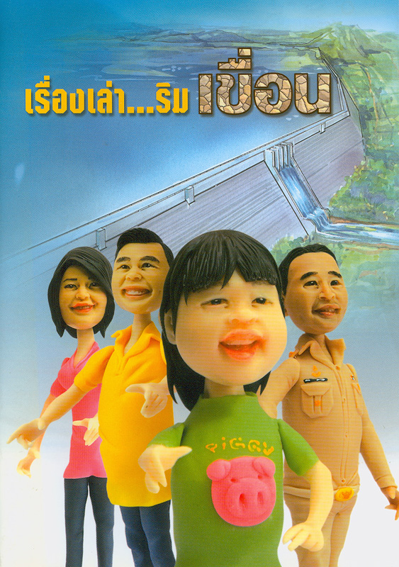  เรื่องเล่า...ริมเขื่อน 