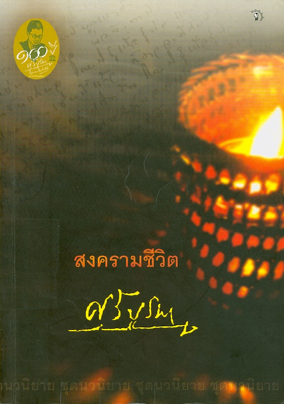  สงครามชีวิต 