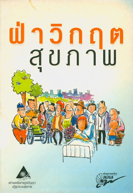  ฝ่าวิกฤตสุขภาพ 