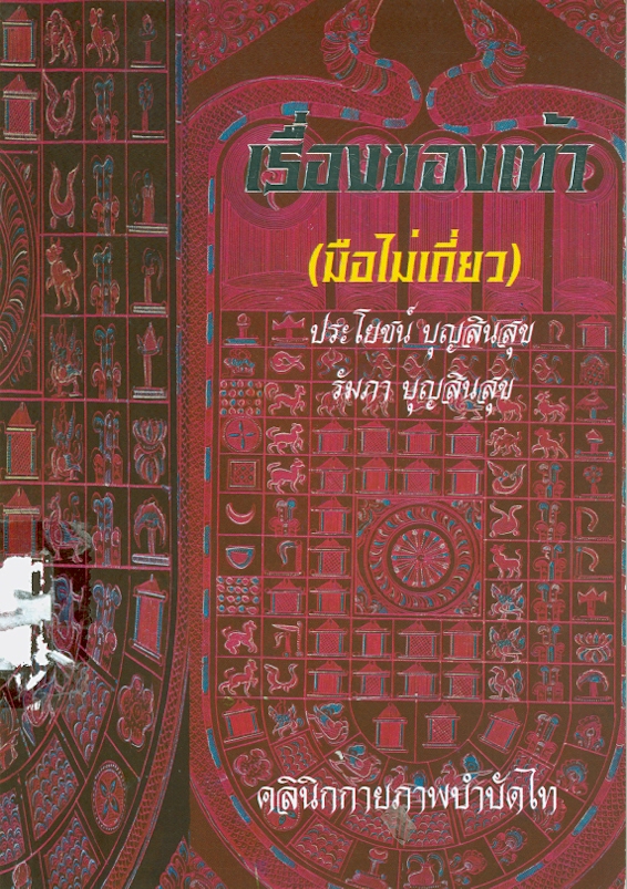  เรื่องของเท้า (มือไม่เกี่ยว) 