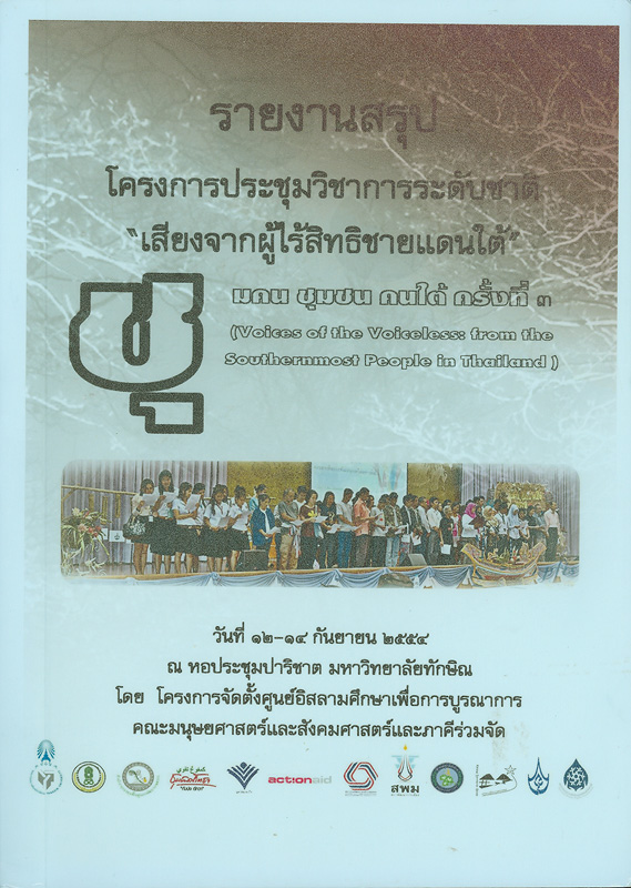  รายงานสรุปโครงการประชุมวิชาการระดับชาติ ชุมคน ชุมชน คนใต้ ครั้งที่ 3 : เสียงจากผู้ไร้สิทธิชายแดนใต้ วันที่ 12-14 กันยายน 2544 ณ หอประชุมเอนกประสงค์ (ปาริชาต) มหาวิทยาลัยทักษิณ วิทยาเขตสงขลา 