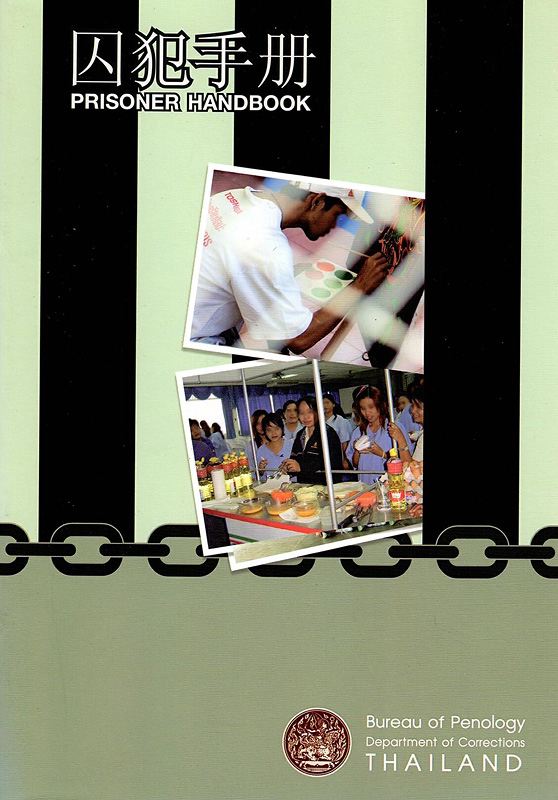  囚犯手册