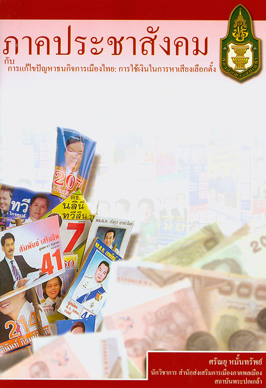  ภาคประชาสังคมกับการแก้ไขปัญหาธนกิจการเมืองไทย : การใช้เงินในการหาเสียงเลือกตั้ง 