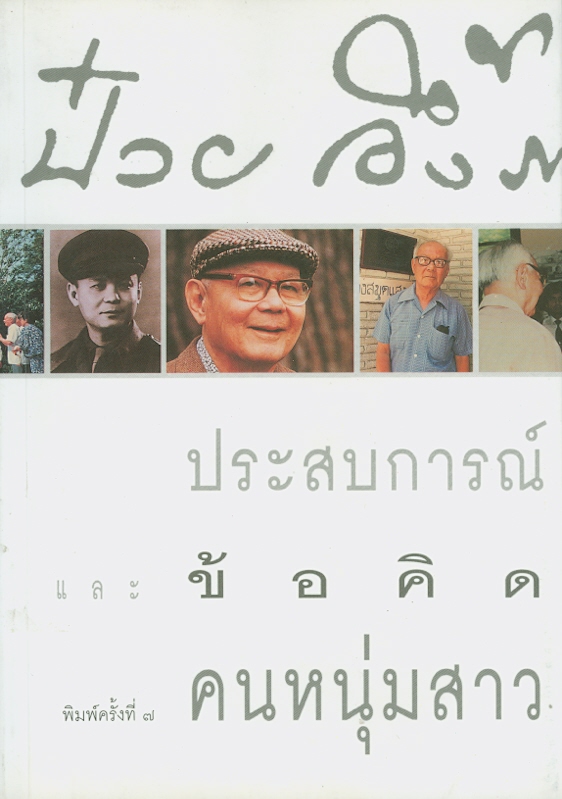  ป๋วย อึ้งภากรณ์ : ประสบการณ์ชีวิตและข้อคิดสำหรับคนหนุ่มสาว 