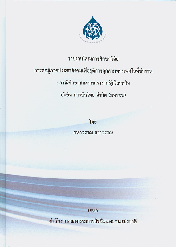  รายงานโครงการศึกษาวิจัย การต่อสู้ภาคประชาสังคมเพื่อยุติการคุกคามทางเพศในที่ทำงาน : กรณีศึกษาสหภาพแรงงานรัฐวิสาหกิจบริษัท การบินไทย จำกัด (มหาชน) 