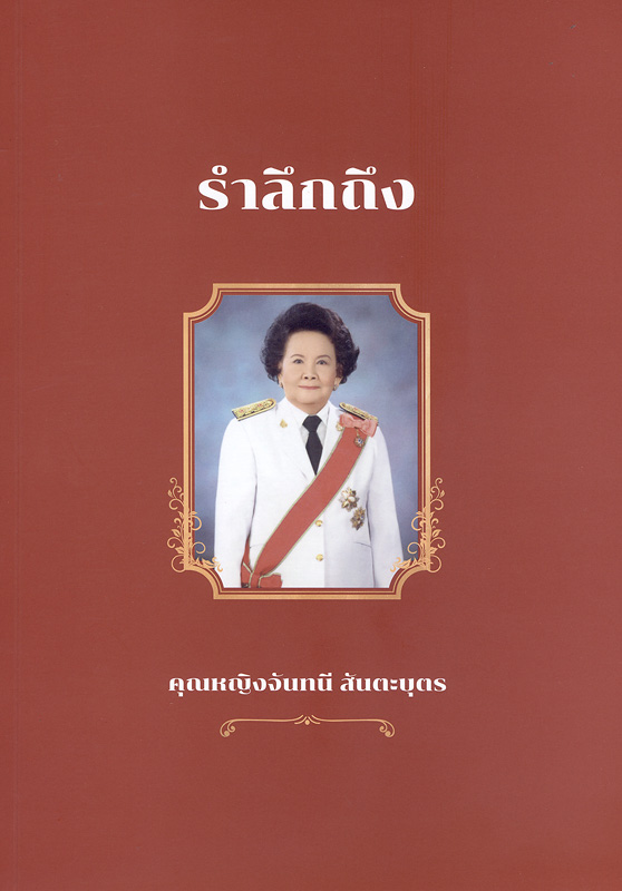  รำลึกถึงคุณหญิงจันทนี สันตะบุตร ฉลอง 100 ปีชาตกาล 25 ธันวาคม 2565