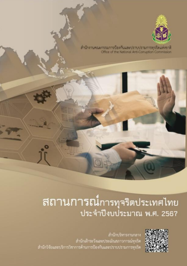  สถานการณ์การทุจริตประเทศไทย ประจำปีงบประมาณ พ.ศ. 2567