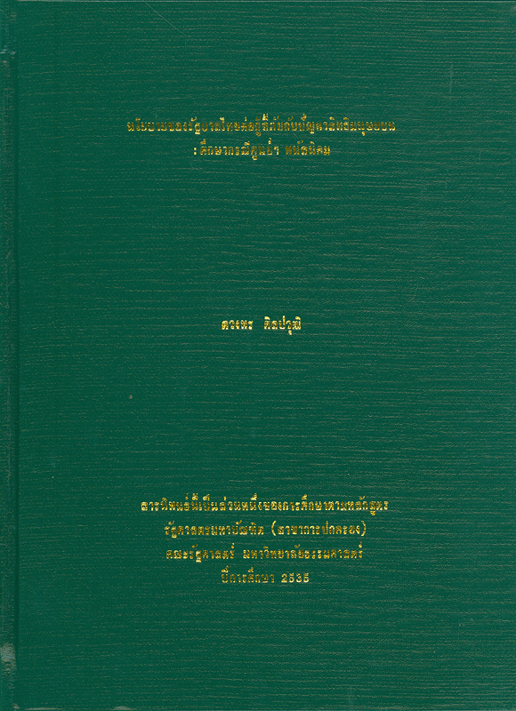  นโยบายของรัฐบาลไทยต่อผู้ลี้ภัยกับปัญหาสิทธิมนุษยชน : ศึกษากรณีศูนย์ฯ พนัสนิคม 