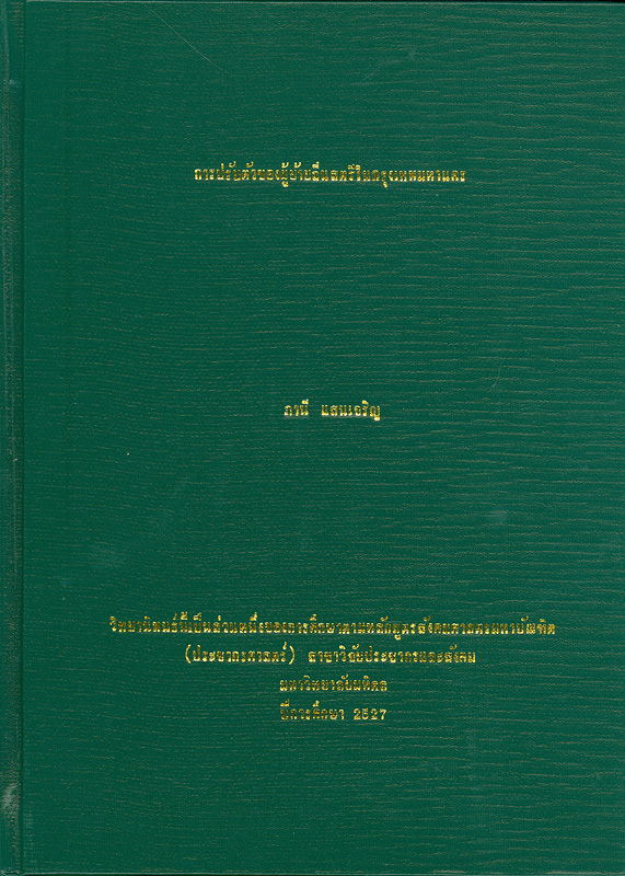  การปรับตัวของผู้ย้ายถิ่นสตรีในกรุงเทพมหานคร 
