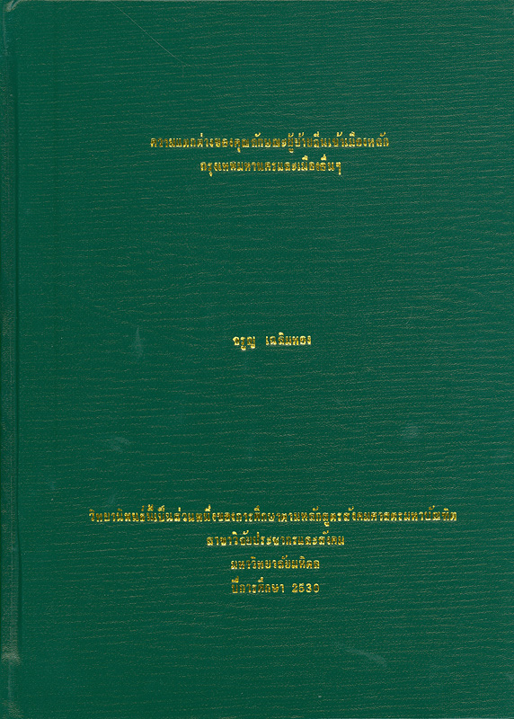  ความแตกต่างของคุณลักษณะผู้ย้ายถิ่นเข้าเมืองหลักกรุงเทพมหานครและเมืองอื่น ๆ 