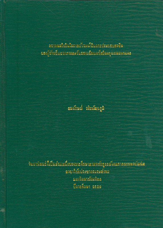  ความพอใจในโอกาสก้าวหน้าในการประกอบอาชีพของผู้ย้ายถิ่นจากภาคตะวันออกเฉียงเหนือในกรุงเทพมหานคร 