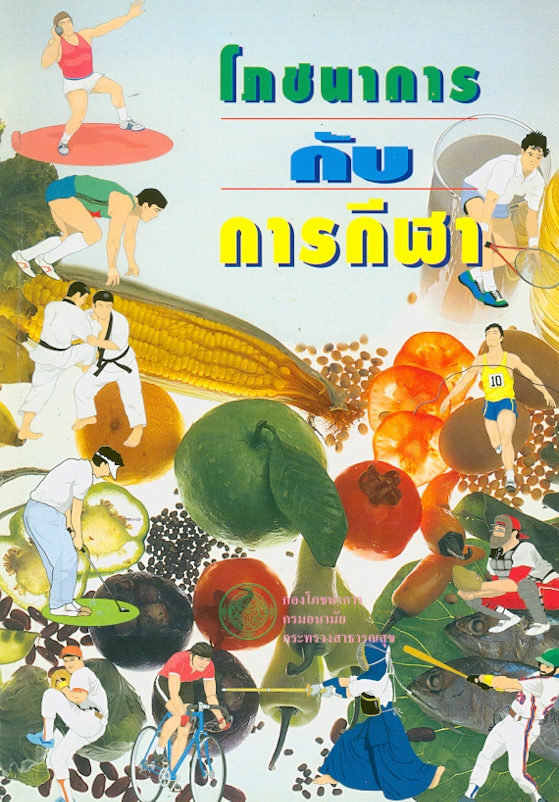  โภชนาการกับการกีฬา 