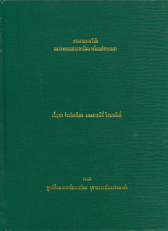  รายงานการวิจัยผลกระทบของการพัฒนาสังคมต่อชาวเขา 