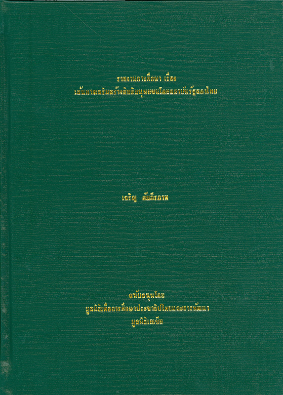  เส้นทางเสริมสร้างสิทธิมนุษยชนโดยสถาบันรัฐบาลไทย 