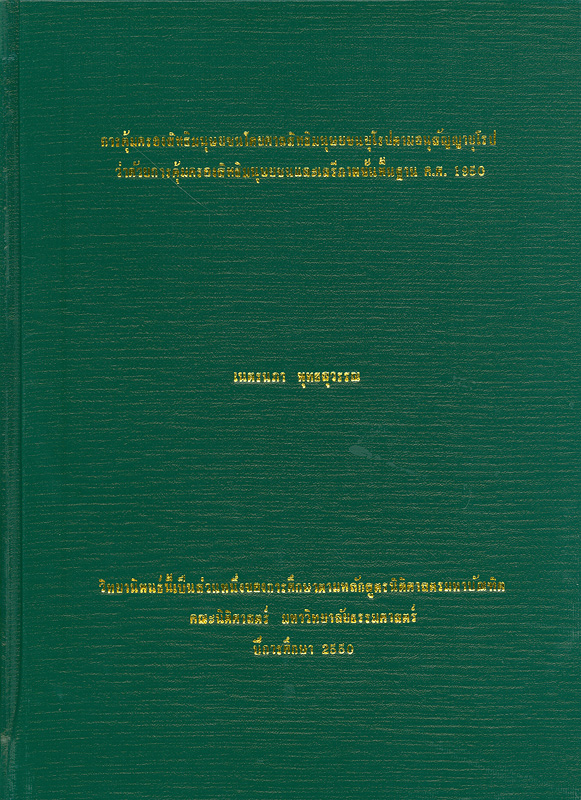  การคุ้มครองสิทธิมนุษยชนโดยศาลสิทธิมนุษยชนยุโรปตามอนุสัญญายุโรปว่าด้วยการคุ้มครองสิทธิมนุษยชนและเสรีภาพขั้นพื้นฐาน ค.ศ. 1950 
