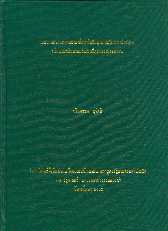  บทบาทสถานภาพขององค์การสิทธิมนุษยชนในการเมืองไทย : ศึกษากรณีสมาคมสิทธิเสรีภาพของประชาชน 