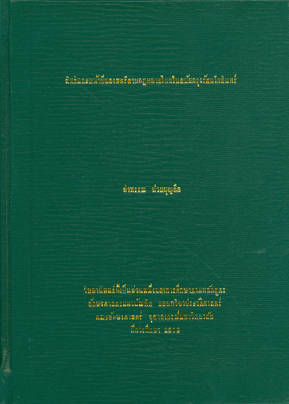  สิทธิและหน้าที่ของสตรีตามกฎหมายไทยในสมัยกรุงรัตนโกสินทร์ 