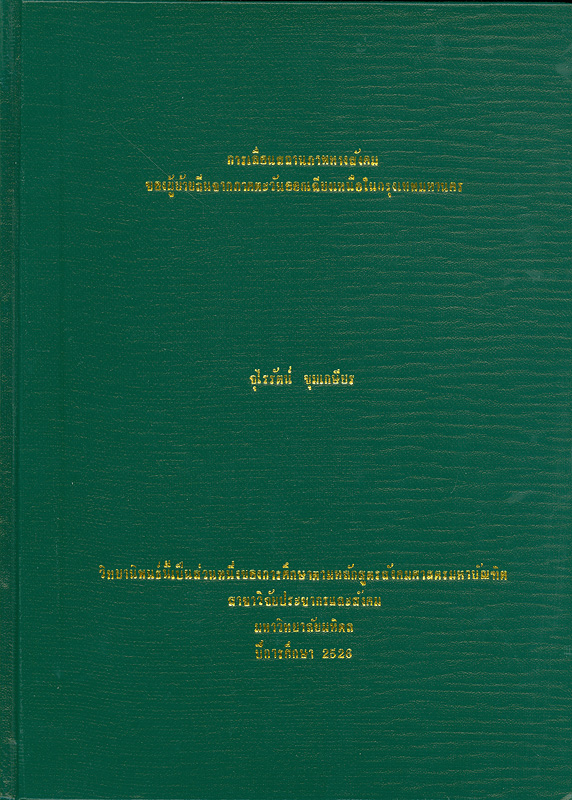 การเลื่อนสถานภาพทางสังคมของผู้ย้ายถิ่นจากภาคตะวันออกเฉียงเหนือในกรุงเทพมหานคร 