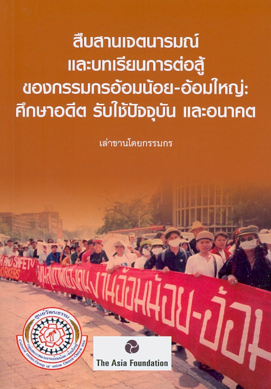  สืบสานเจตนารมณ์และบทเรียนการต่อสู้ของกรรมกรอ้อมน้อย-อ้อมใหญ่ : ศึกษาอดีต รับใช้ปัจจุบัน และอนาคต 