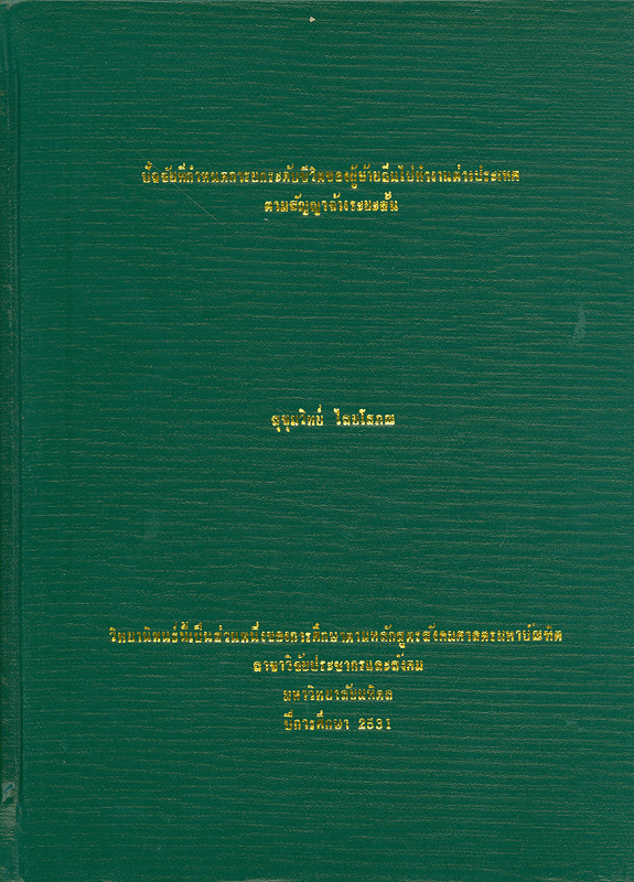  ปัจจัยที่กำหนดการยกระดับชีวิตของผู้ย้ายถิ่นไปทำงานต่างประเทศตามสัญญาจ้างระยะสั้น 