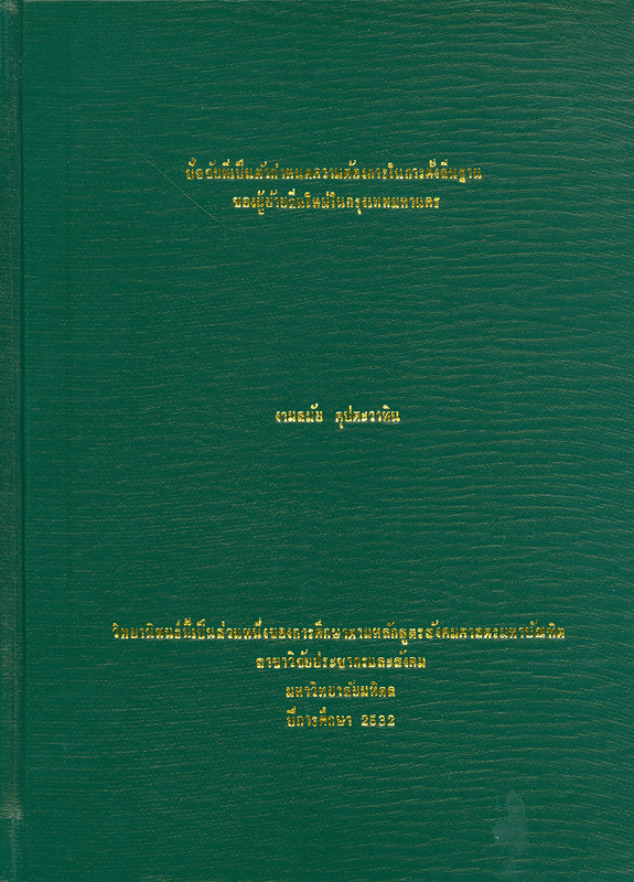  ปัจจัยที่เป็นตัวกำหนดความต้องการในการตั้งถิ่นฐานของผู้ย้ายถิ่นใหม่ในกรุงเทพมหานคร 