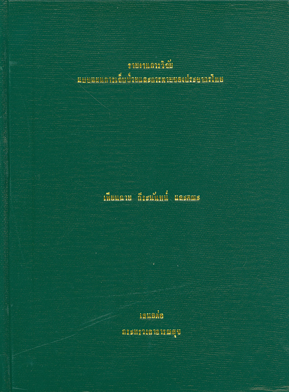  แบบแผนการเจ็บป่วยและการตายของประชากรไทย 
