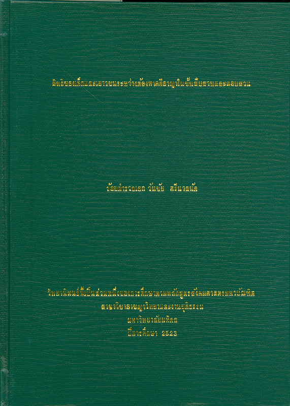  สิทธิของเด็กและเยาวชนระหว่างต้องหาคดีอาญาในชั้นสืบสวนและสอบสวน 