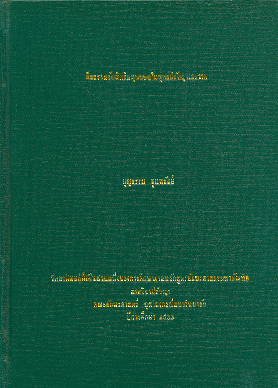  ศีลธรรมกับสิทธิมนุษยชนในพุทธปรัชญาเถรวาท 