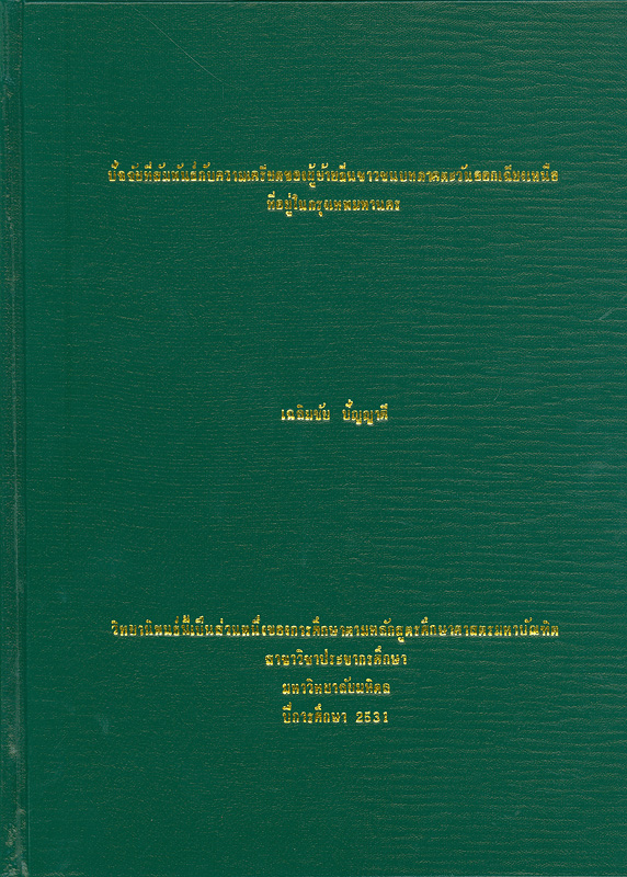  ปัจจัยที่สัมพันธ์กับความเครียดของผู้ย้ายถิ่นชาวชนบทภาคตะวันออกเฉียงเหนือที่อยู่ในกรุงเทพมหานคร 