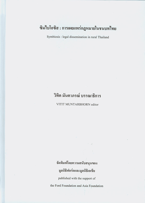  ซิมไบโอซิส : การเผยแพร่กฎหมายในชนบทไทย 