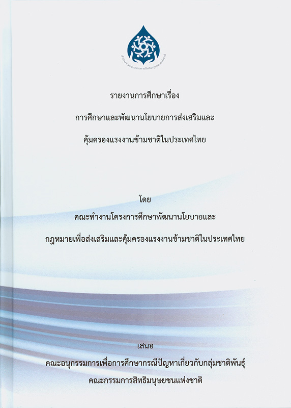  รายงานการศึกษาเรื่อง การศึกษาและพัฒนานโยบายการส่งเสริมและคุ้มครองแรงงานข้ามชาติในประเทศไทย 