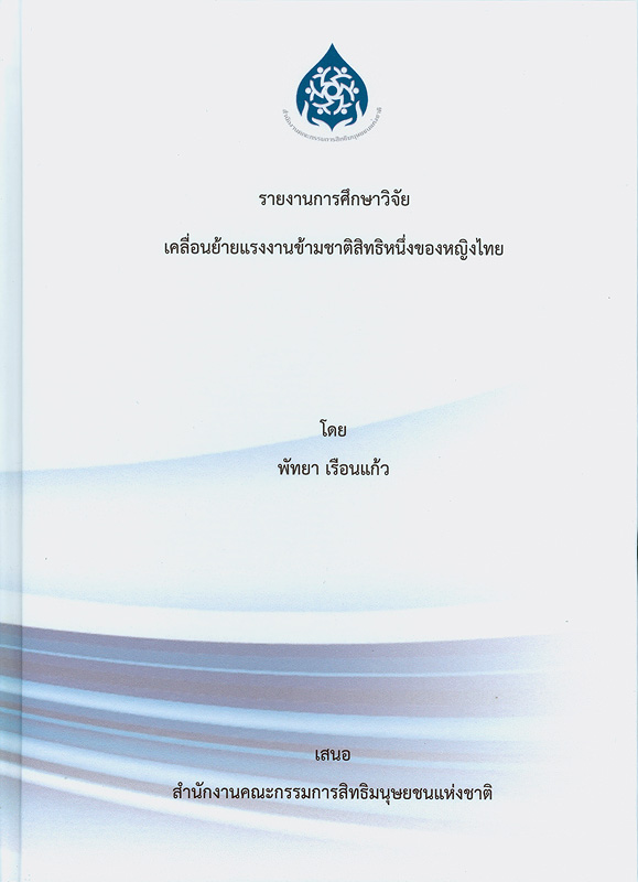  รายงานการศึกษาวิจัยเคลื่อนย้ายแรงงานข้ามชาติสิทธิหญิงหนึ่งของหญิงไทย 