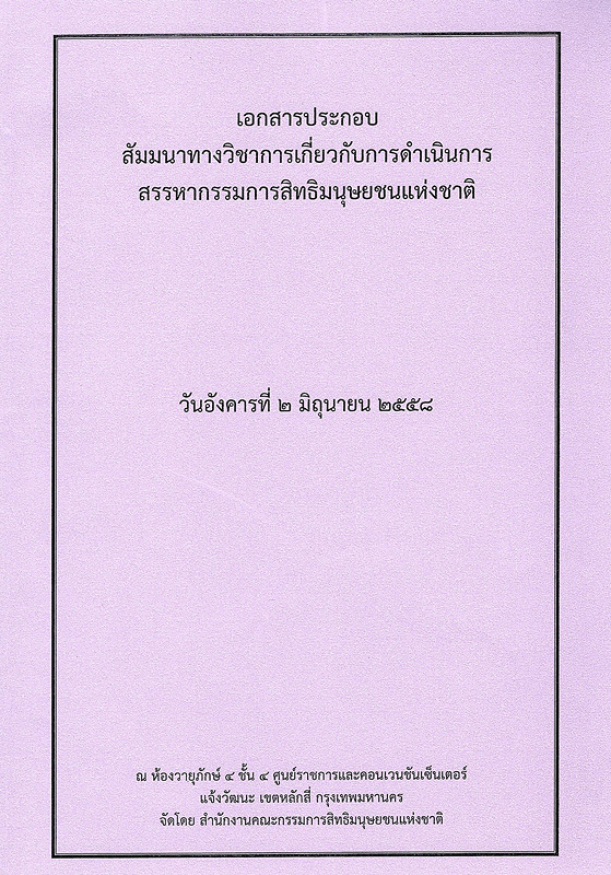  เอกสารประกอบสัมมนาทางวิชาการเกี่ยวกับการดำเนินการสรรหากรรมการสิทธิมนุษยชนแห่งชาติ