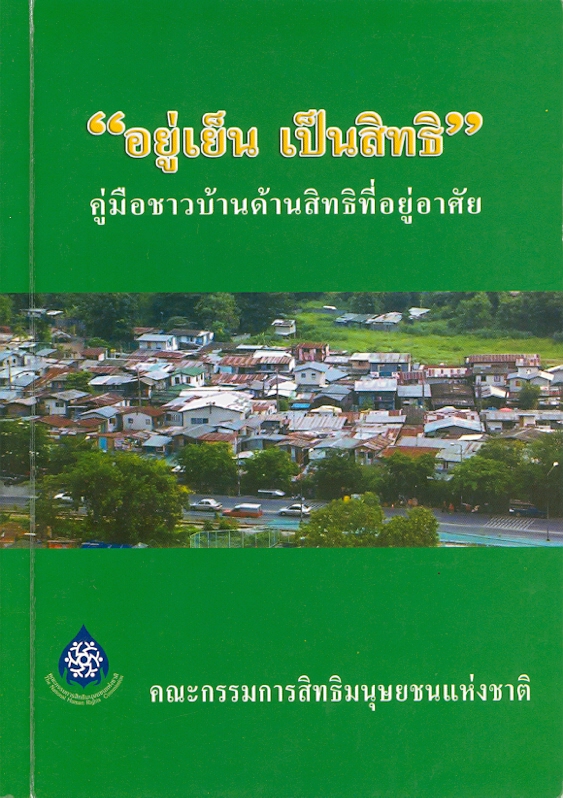 อยู่เย็นเป็นสิทธิ : คู่มือชาวบ้านด้านสิทธิที่อยู่อาศัย 