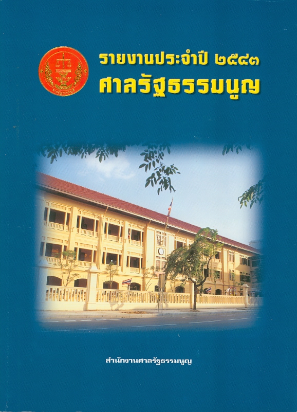  รายงานประจำปี 2543 ศาลรัฐธรรมนูญ 