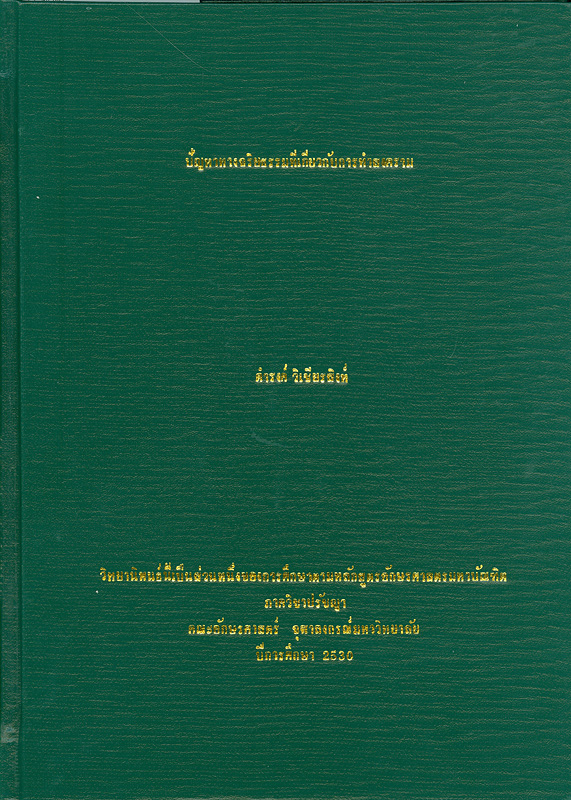  ปัญหาทางจริยธรรมที่เกี่ยวกับการทำสงคราม 