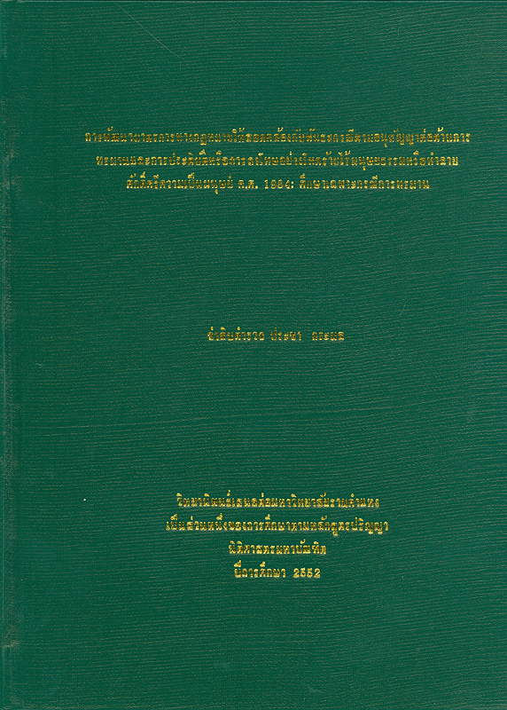  การพัฒนามาตรการทางกฎหมายให้สอดคล้องกับพันธะกรณีตามอนุสัญญาต่อต้านการทรมานและประติบัติหรือการลงโทษอย่างโหดร้ายไร้มนุษยธรรมหรือทำลายศักดิ์ศรีความเป็นมนุษย์ ค.ศ. 1984 : ศึกษาเฉพาะกรณีการทรมาน 