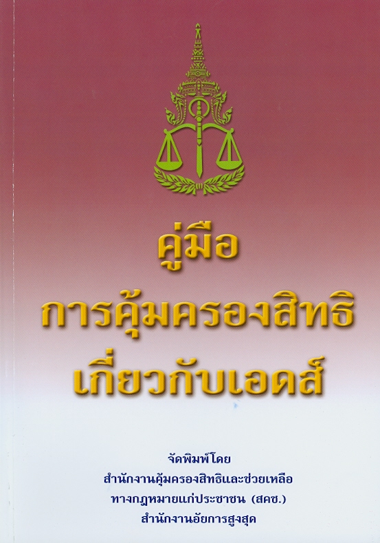  คู่มือการคุ้มครองสิทธิเกี่ยวกับเอดส์ 