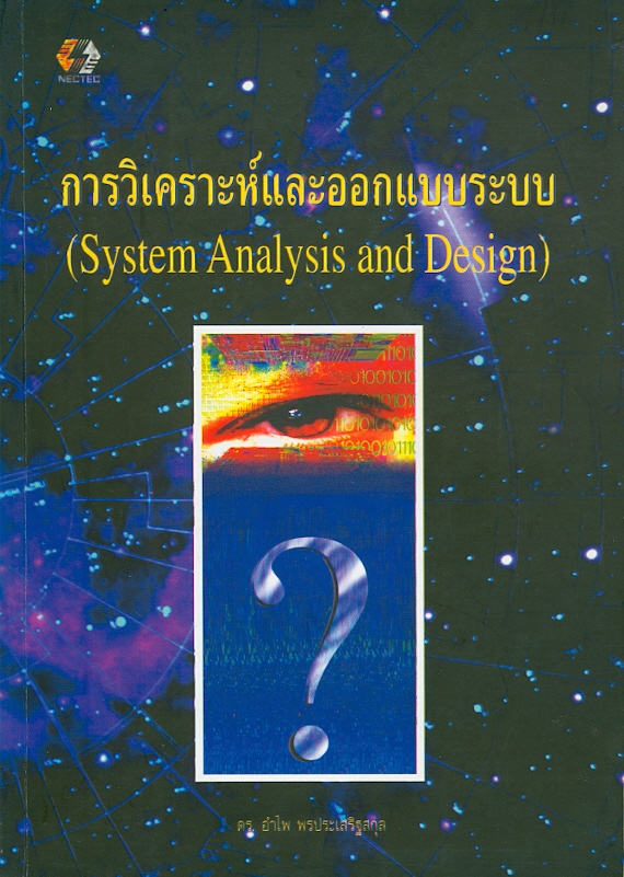  การวิเคราะห์และออกแบบระบบ 