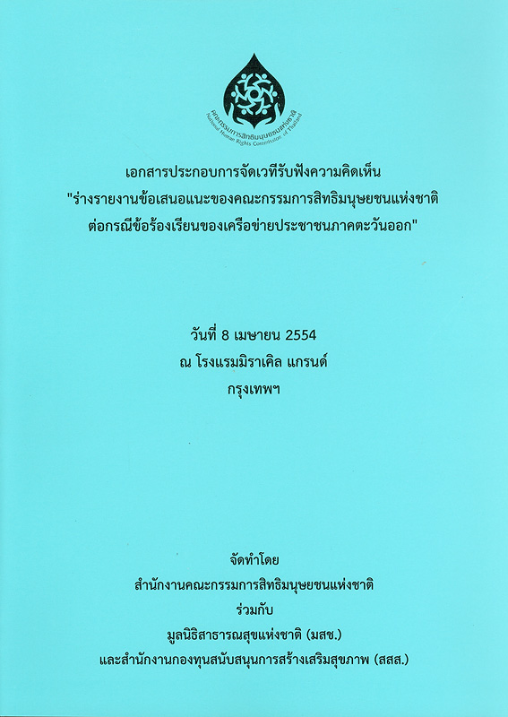 https://lms.nhrc.or.th//_fulltext/cover/7497/20130603122937_2344.jpg