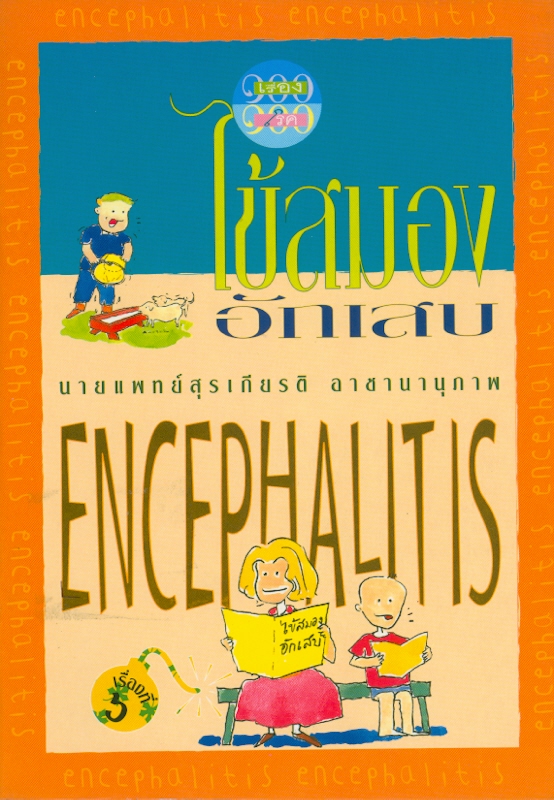  ไข้สมองอักเสบ 