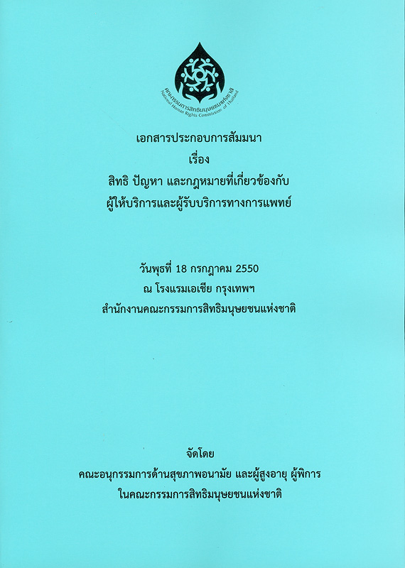 https://lms.nhrc.or.th//_fulltext/cover/7505/20130603123138_4397.jpg