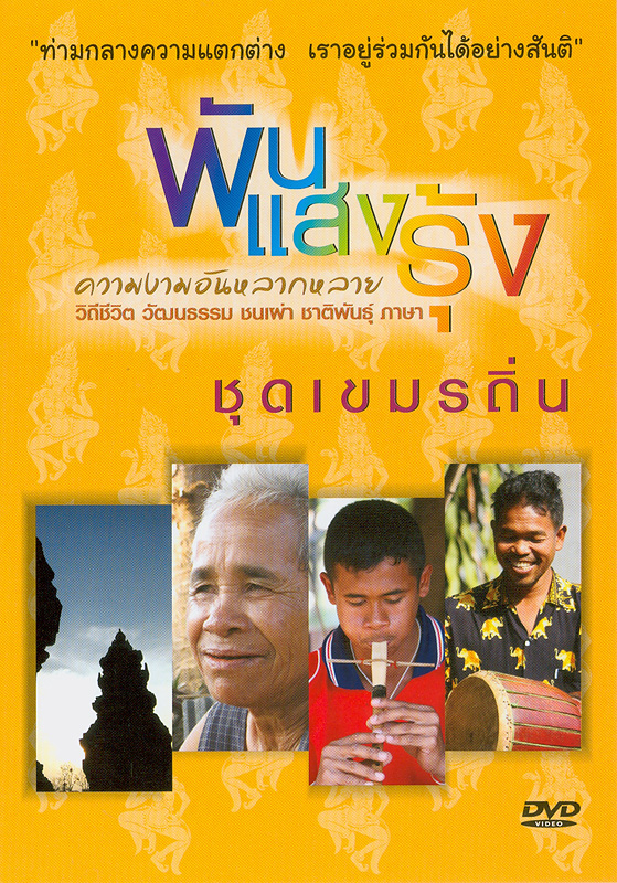  เขมรถิ่น