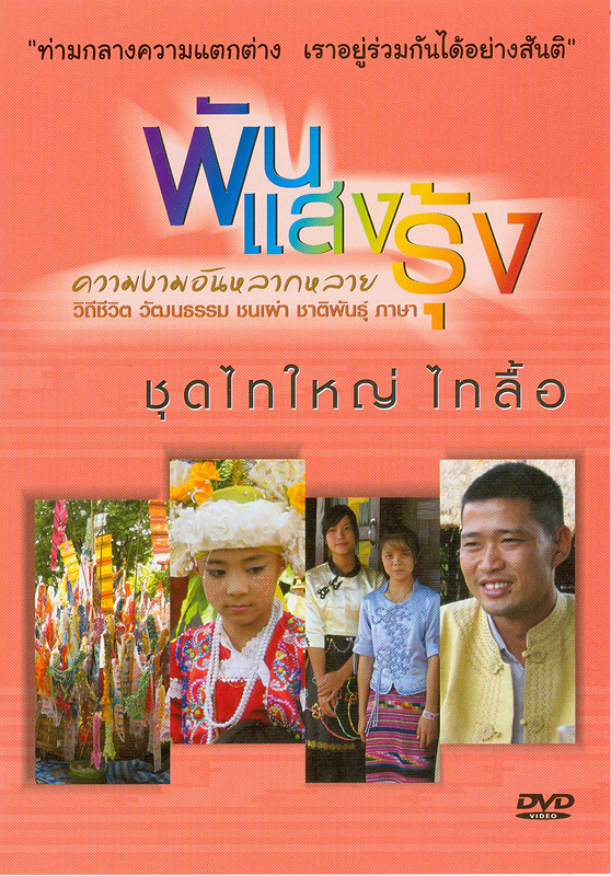  ไทใหญ่ ไทลื้อ