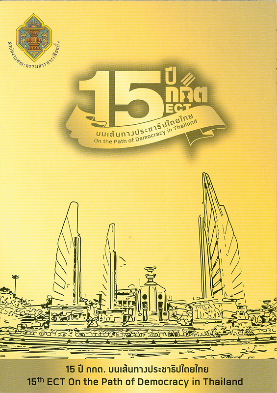  15 ปี กกต. บนเส้นทางประชาธิปไตยไทย 