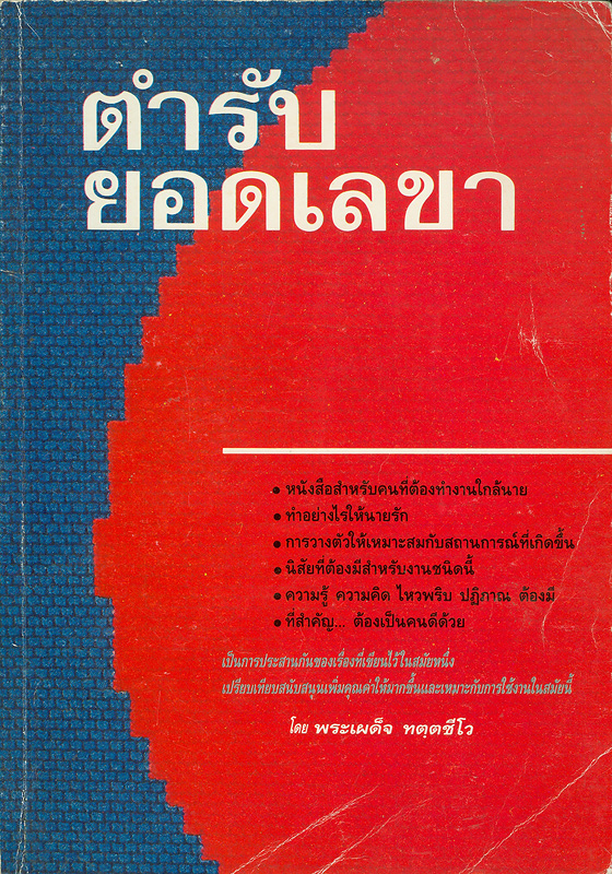  ตำรับยอดเลขา 