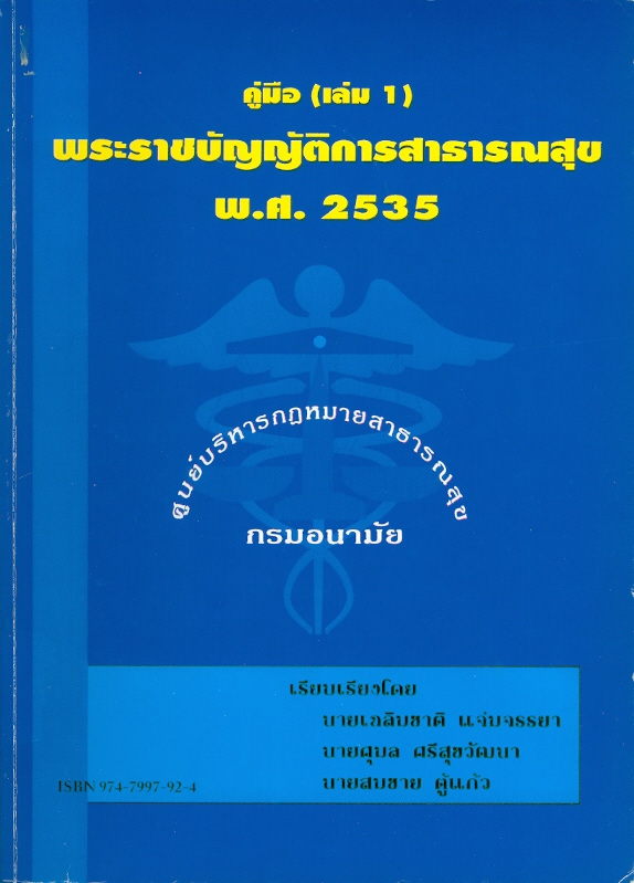  คู่มือพระราชบัญญัติการสาธารณสุข พ.ศ. 2535 