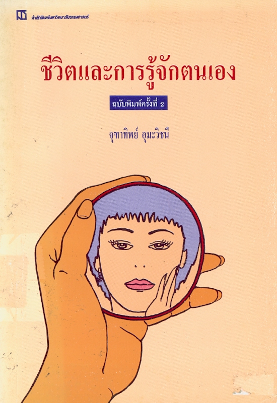  ชีวิตและการรู้จักตนเอง 