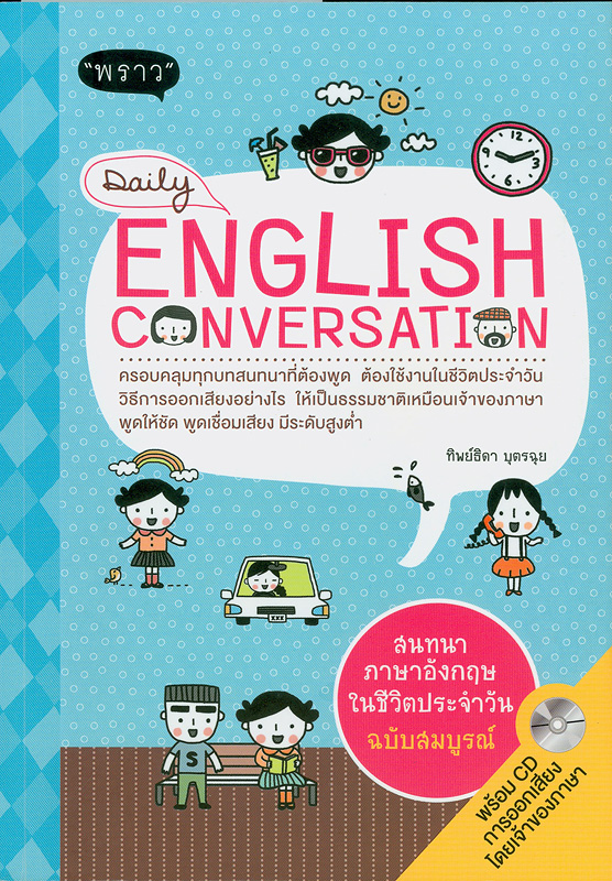  สนทนาภาษาอังกฤษในชีวิตประจำวัน : ฉบับสมบูรณ์ 