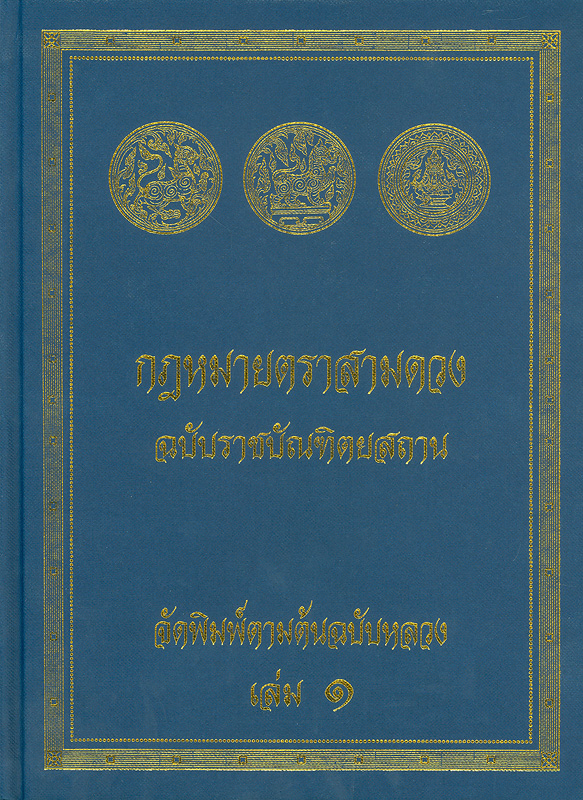  กฎหมายตรา 3 ดวง : ฉบับราชบัณฑิตยสถาน